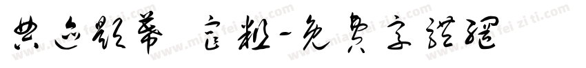 典迹题幕 窄粗字体转换
